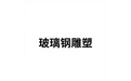 玻璃钢雕塑 标志
